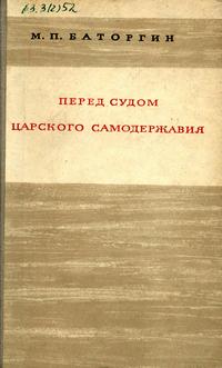 Перед судом царского самодержавия — обложка книги.