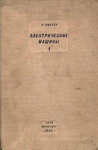 Электрические машины. Том 1. Расчетные элементы общего значения. Машины постоянного тока — обложка книги.