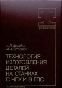 Технология изготовления деталей на станках с ЧПУ и в ГПС — обложка книги.