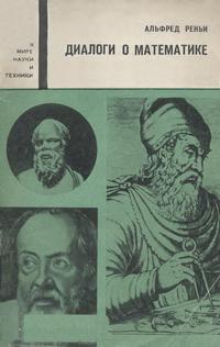 В мире науки и техники. Диалоги о математике — обложка книги.