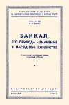 Лекции обществ по распространению политических и научных знаний. Байкал, его природа и значение в народном хозяйстве — обложка книги.