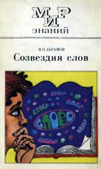 Мир знаний. Созвездия слов — обложка книги.