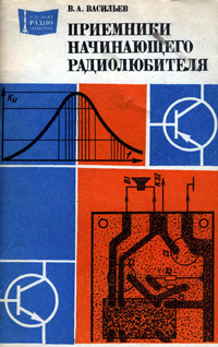Массовая радиобиблиотека. Вып. 1072. Приемники начинающего радиолюбителя — обложка книги.