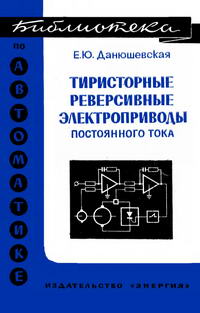 Библиотека по автоматике, вып. 382. Тиристорные реверсивные электроприводы постоянного тока — обложка книги.