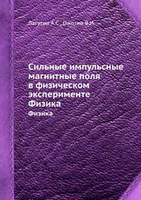 Сильные импульсные магнитные поля в физическом эксперименте — обложка книги.