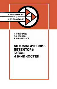 Библиотека по автоматике, вып. 639. Автоматические детекторы газов и жидкостей — обложка книги.