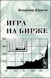 Игра на бирже — обложка книги.