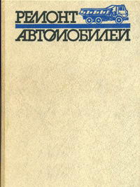 Ремонт автомобилей — обложка книги.