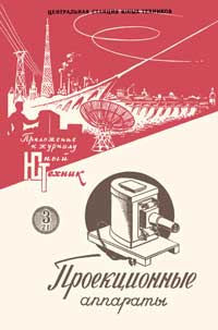 Юный техник для умелых рук. №3/1958. Проекционные аппараты — обложка журнала.