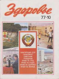 Здоровье №10/1977 — обложка журнала.