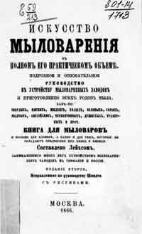 Искусство мыловарения в полном его практическом объеме — обложка книги.