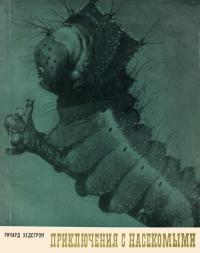 Приключения с насекомыми — обложка книги.