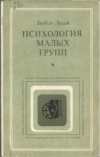 Критика буржуазной идеологии и ревизионизма. Психология малых групп — обложка книги.