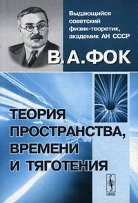 Теория пространства, времени и тяготения — обложка книги.