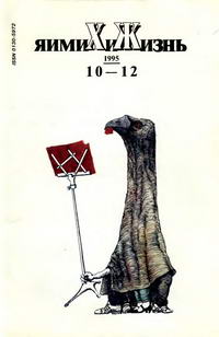 Химия и жизнь №10-12/1995 — обложка журнала.
