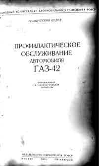 Профилактическое обслуживание автомобиля ГАЗ-42 — обложка книги.