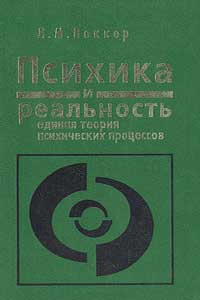 Психика и реальность. Единая теория психических процессов — обложка книги.