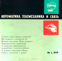 Автоматика, телемеханика и связь №1/1979 — обложка журнала.