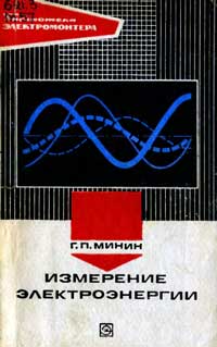 Библиотека электромонтера, выпуск 394. Измерение электроэнергии — обложка книги.