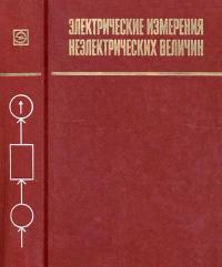 Электрические измерения неэлектрических величин — обложка книги.