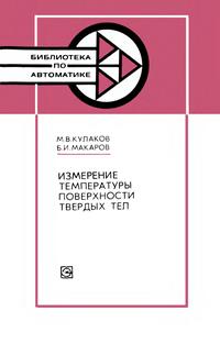 Библиотека по автоматике, вып. 598. Измерение температуры поверхности твердых тел — обложка книги.