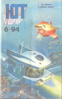 Юный техник №06/1994 — обложка журнала.