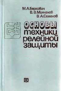 Основы техники релейной защиты — обложка книги.