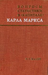 Вопросы статистики в «Капитале» Карла Маркса — обложка книги.