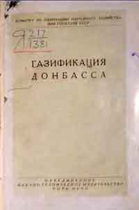 Газификация Донбасса — обложка книги.