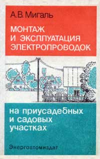 Монтаж и эксплуатация электропроводок на приусадебных и садовых участках — обложка книги.
