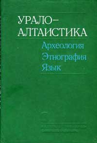 Урало-Алтаистика. Археология. Этнография. Язык — обложка книги.