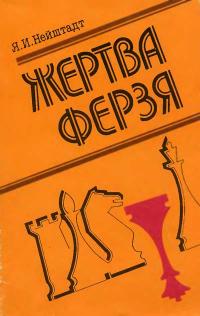 Жертва ферзя — обложка книги.