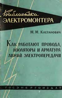 Библиотека электромонтера, выпуск 63. Как работают провода, изоляторы и арматура линий электропередач — обложка книги.