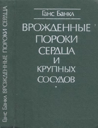 Врожденные пороки сердца и крупных сосудов — обложка книги.