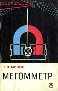 Библиотека электромонтера, выпуск 206. Мегомметр — обложка книги.