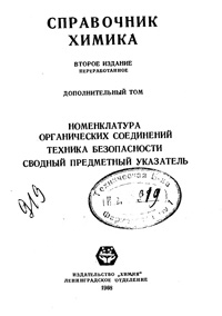 Справочник химика. Т. 7. Номенклатура органических соединений. Техника безопасности. Сводный предметный указатель — обложка книги.