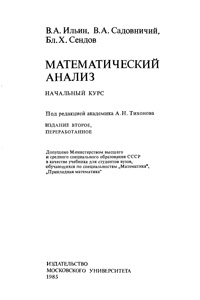 Математический анализ: начальный курс — обложка книги.