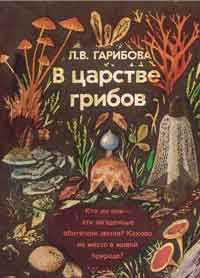 В царстве грибов — обложка книги.