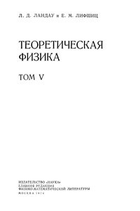 Теоретическая физика в десяти томах. Том 5. Статистическая физика (часть 1) — обложка книги.