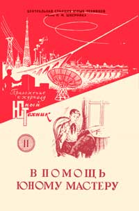 Юный техник для умелых рук. №11/1957. В помощь юному мастеру. Выпуск 1 — обложка журнала.