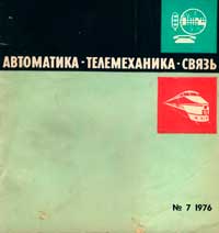 Автоматика, телемеханика и связь №7/1976 — обложка журнала.