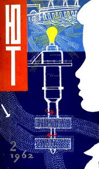 Юный техник №02/1962 — обложка журнала.