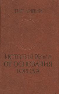 Памятники исторической мысли. Тит Ливий. История Рима от основания города. Том 1 — обложка книги.