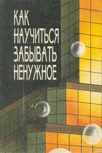 Как научиться забывать ненужное — обложка книги.