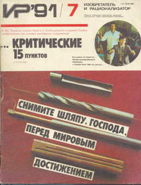 Изобретатель и рационализатор №07/1991 — обложка журнала.