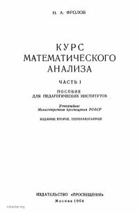 Курс математического анализа, часть 1 — обложка книги.