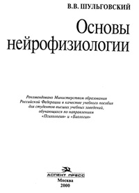 Основы нейрофизиологии — обложка книги.