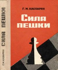 Сила пешки — обложка книги.