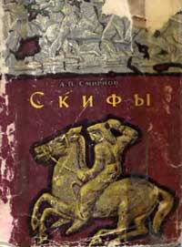 Скифы — обложка книги.