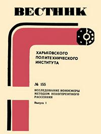 Вестник Харьковского политехнического института №155. Исследование ионосферы методом некогерентного рассеяния. Выпуск 1 — обложка книги.